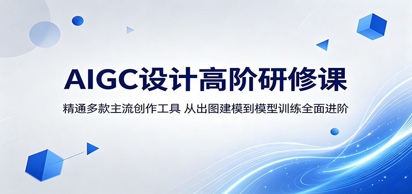 AIGC高阶设计研修课：掌握主流工具，全面进阶出图建模与模型训练-资源项目网