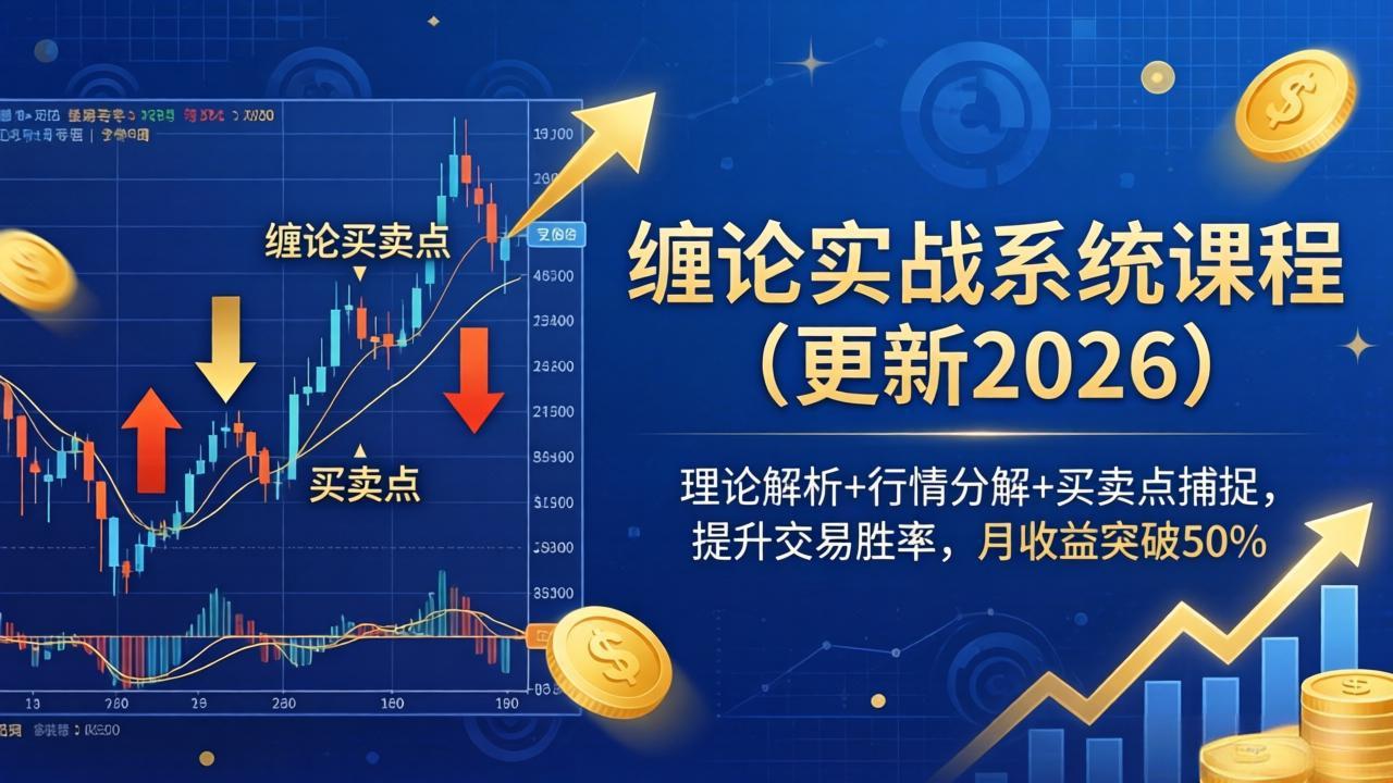 缠论实战系统课程：26年4月更新版-资源项目网