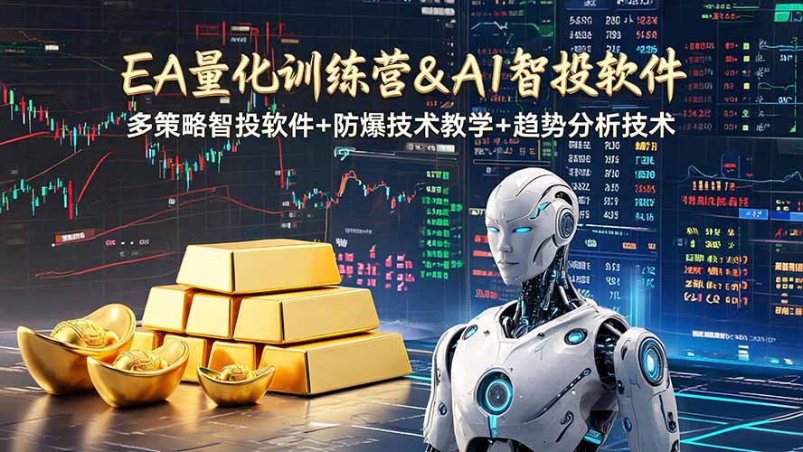 EA量化软件+趋势分析操作技术，无爆仓日入200U,小白也能快速学习拿结果-资源项目网