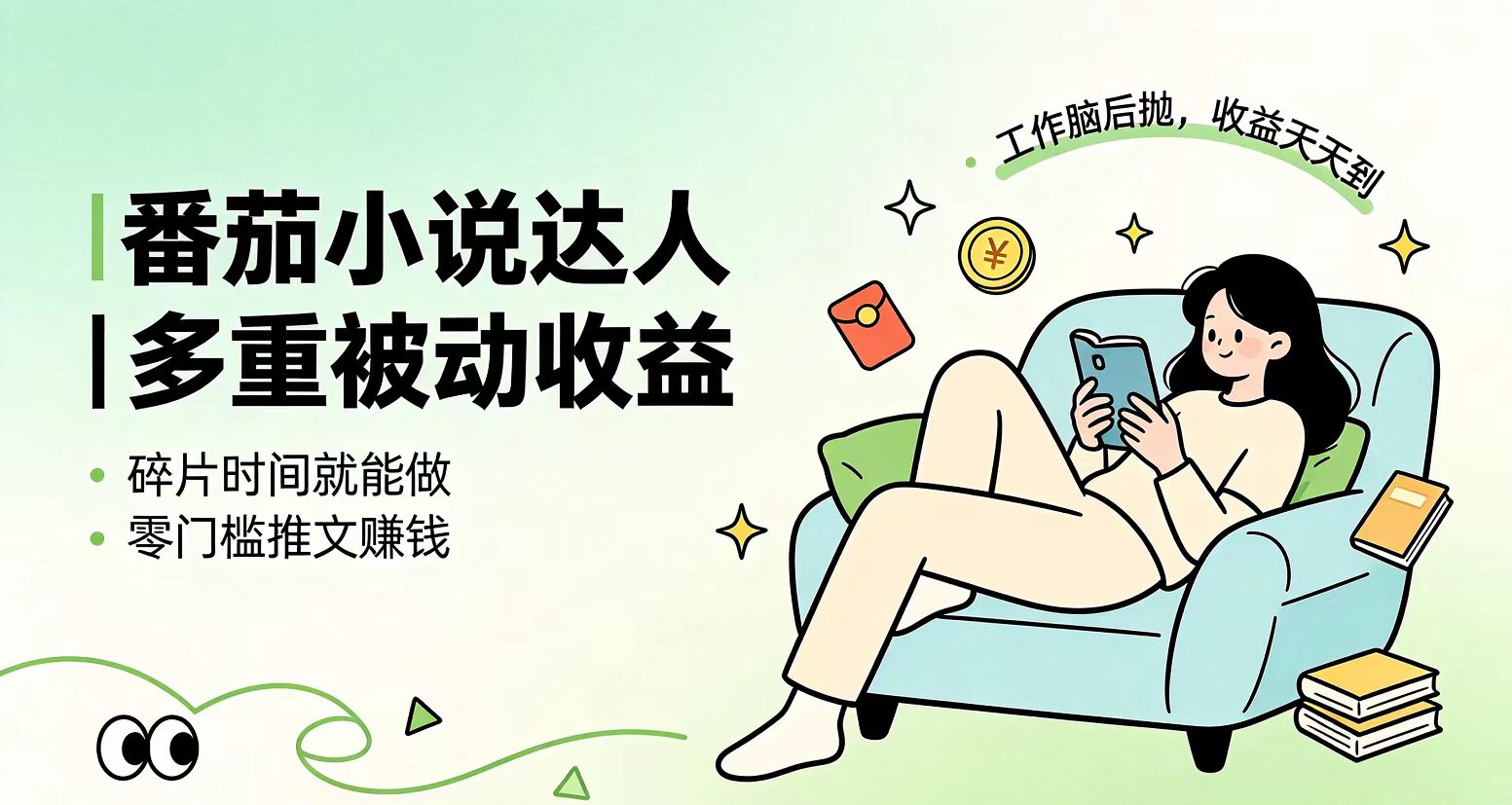 下半年稳定项目：番茄小说达人副业，浏览即得收益，小白专属-资源项目网