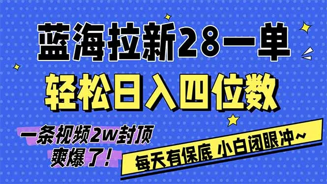 AI软件拉新日入四位数，保底无上限，次日结算，2026小白轻松冲！-资源项目网