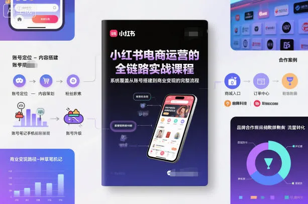 小红书电商运营全链路实战课程:系统学习账号搭建与商业变现-资源项目网