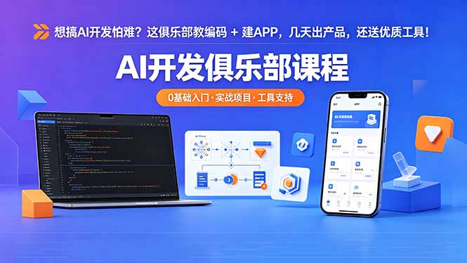 AI开发新手？加入我们的俱乐部，快速学习编码和APP构建，几天内产出产品，赠送优质工具。-资源项目网
