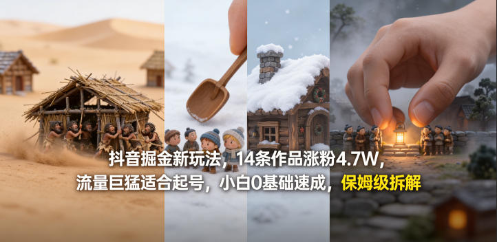 抖音新玩法：14条作品涨粉4.7万，流量猛增，小白速成，保姆级教程-资源项目网