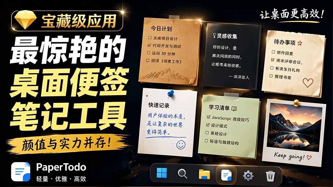 PaperTodo：Windows桌面便签应用，安静、可用且不打扰人-资源项目网