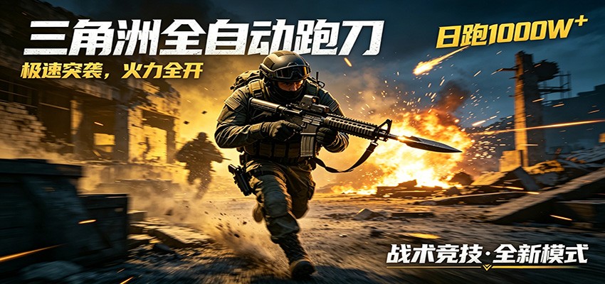 AI游戏新玩法，日赚500无忧，风控高安全，三角洲跑刀首选-资源项目网