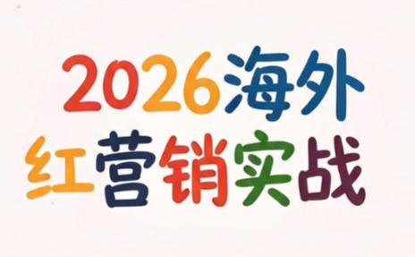 Dennis老师2026海外红人营销实战理论课程-资源项目网