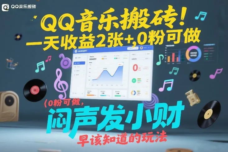 QQ音乐日收益2张+，0粉丝也可操作的“闷声发小财”玩法-资源项目网
