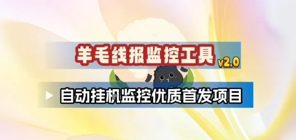 羊毛线报监控2.0版:自动追踪优质项目,助你轻松薅羊毛-资源项目网