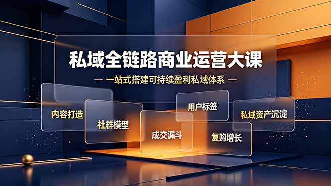私域全链路商业运营大课：打造社群模型成交漏斗，构建可持续盈利的私域体系-资源项目网