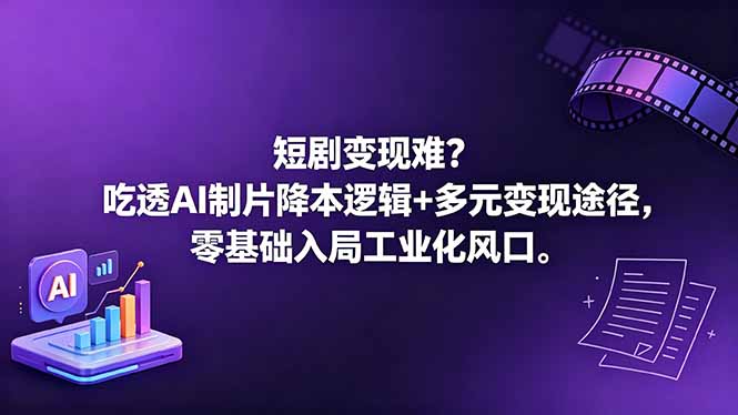 AI制片降本逻辑与多元变现途径解析，零基础入局工业化风口-资源项目网