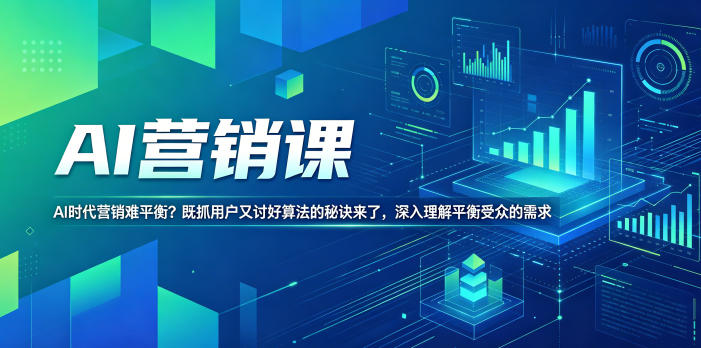 AI时代营销平衡：掌握既吸引用户又讨好算法的秘诀，深入理解受众需求【双语字幕】-资源项目网