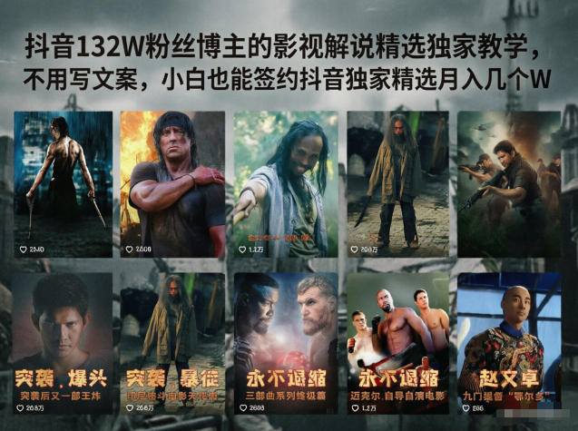 抖音132万粉丝博主影视解说精选教学，小白也能月入数万元-资源项目网