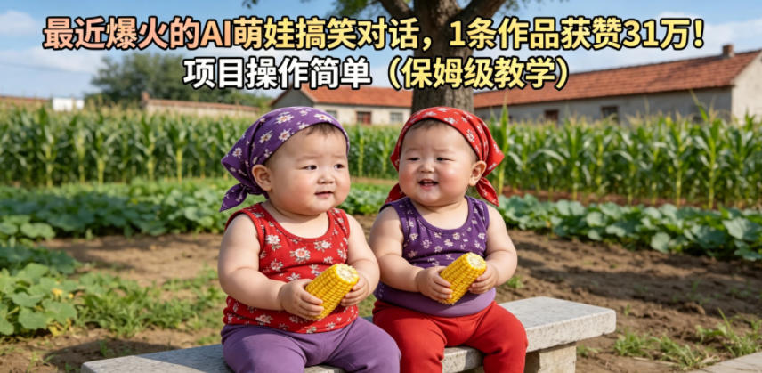 AI萌娃搞笑对话爆火，1作品获赞31W，保姆级教程-资源项目网