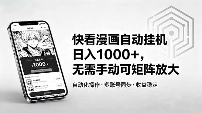 快看漫画自动挂机日入1000+，无需手动可矩阵放大-资源项目网