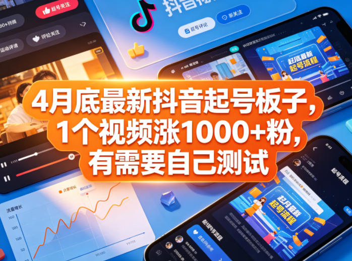 4月底抖音起号神器，1视频涨粉1000+，免费测试-资源项目网