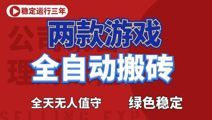 海外游戏全自动搬砖日入1k+,全天无人值守绿色稳定!揭秘-资源项目网