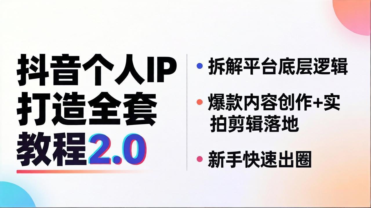 抖音个人IP打造2.0：揭秘平台机制，爆款内容创作与实拍剪辑技巧，助力新手快速爆红-资源项目网