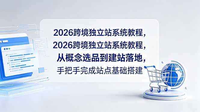2026年跨境独立站系统教程：从选品到建站，手把手教你完成基础搭建-资源项目网