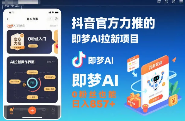 抖音官方推广的即梦AI拉新项目,0粉丝日入857+(含即梦AI拉新入口及教程)-资源项目网