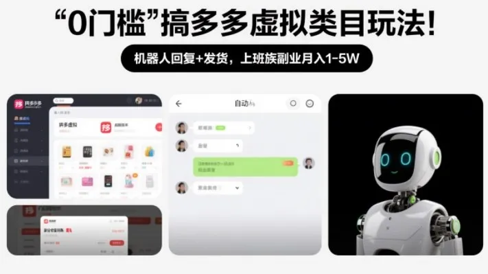 0门槛副业指南：机器人自动回复与发货，上班族月入1-5万【揭秘】-资源项目网