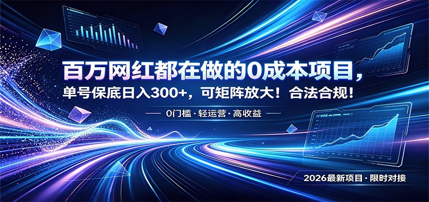 百万网红都在做的0成本项目，单号日入300+，可矩阵放大！合法合规！-资源项目网