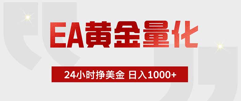 EA黄金量化24小时挂机赚美金,绿色稳定,小白轻松入门,日入1000+-资源项目网