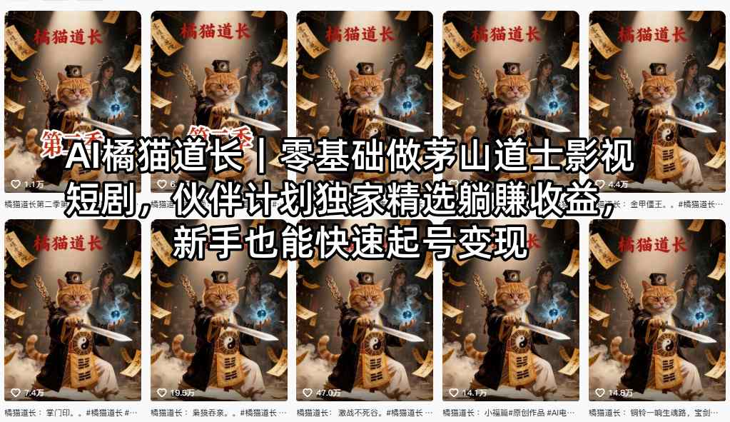 AI橘猫道长：零基础学茅山道士影视短剧，伙伴计划独家精选躺赚收益，新手快速起号变现-资源项目网