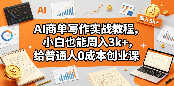 AI商单写作实战教程：小白入门，轻松月入3k+，0成本创业指南-资源项目网