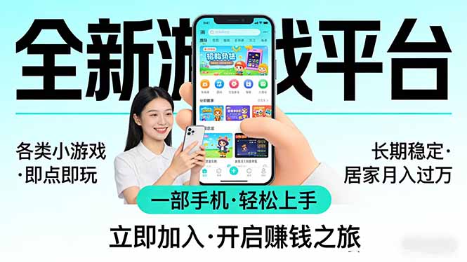 全新平台小游戏,手机操作,小白轻松上手,长期稳定,居家月入过万!-资源项目网