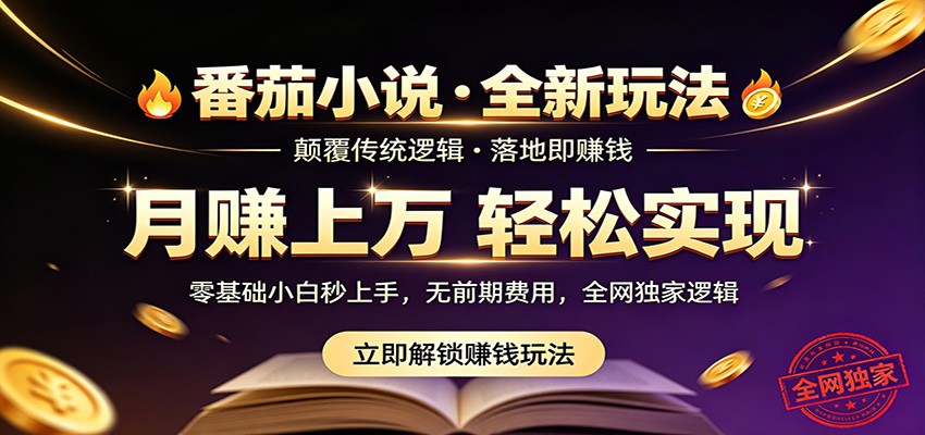 番茄小说5月独家玩法，稳定盈利技巧，实测月入过万！-资源项目网