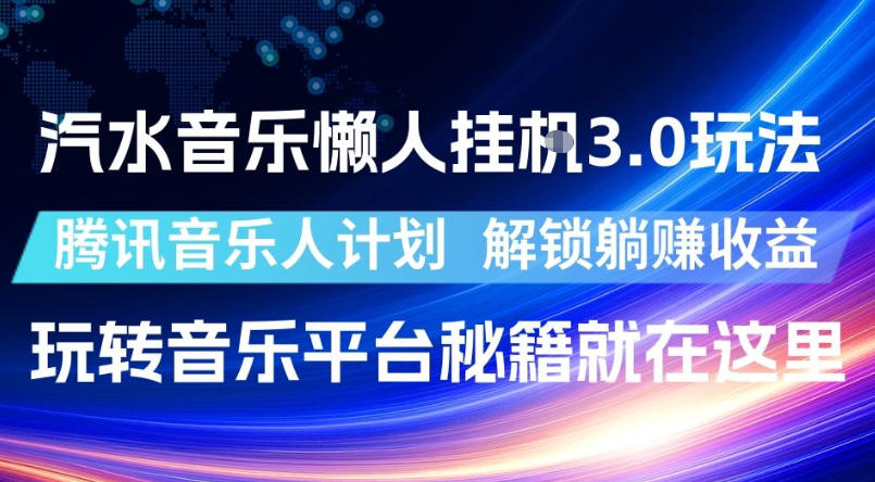 腾讯音乐人G3.0汽水音乐懒人挂玩法,解锁躺赚秘籍-资源项目网