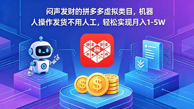 拼多多虚拟商品自动化盈利，机器人操作发货，轻松月入1-5万-资源项目网