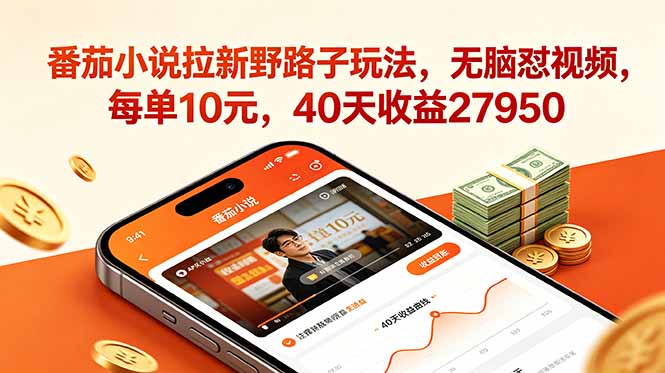 番茄小说拉新策略揭秘：简单视频操作，每单10元，40天收益27950元-资源项目网
