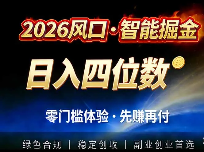 2026年智能美金套利:全自动对冲策略,低门槛实操,单日收益超2000元-资源项目网