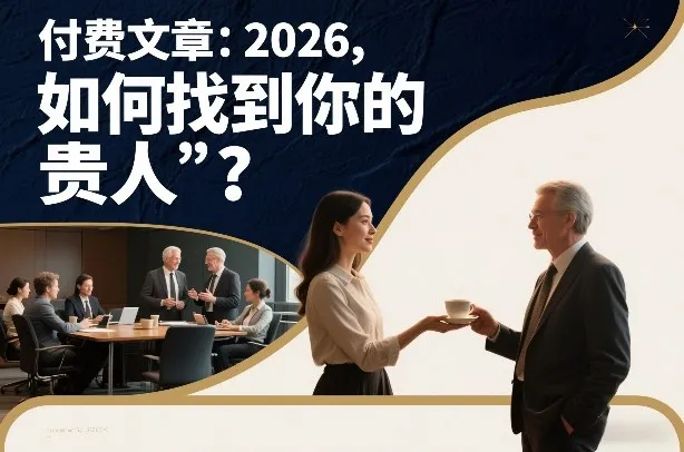 2026年：揭秘如何识别你的“贵人”-资源项目网