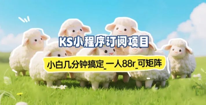 小程序订阅项目_小白几分钟搞定,一人88米,可矩阵(已测到账)