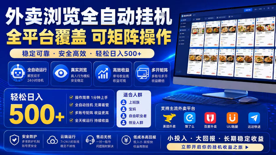 揭秘：外卖浏览全自动掘金项目，单窗口日入30+，矩阵操作轻松日赚500+-资源项目网