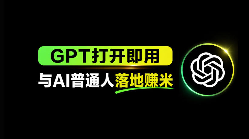 AI工具应用与收益获取：普通人如何落地并盈利-资源项目网