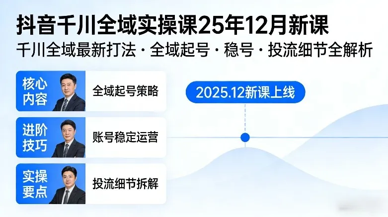 抖音千川全域实操课25年12月新课，掌握最新打法，起号稳号，投流细节全解析-资源项目网