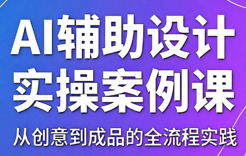 叶老师AI设计实操课程-资源项目网