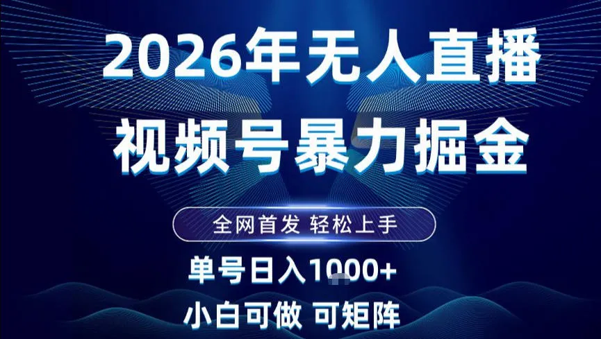 2026年最新视频号无人直播掘金，全网首发，小白也能轻松日入1k+【揭秘】-资源项目网