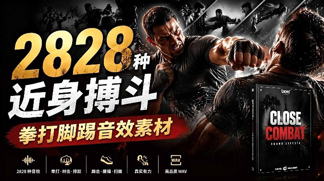2828种近身搏斗音效素材，中文分类，免解压使用-资源项目网