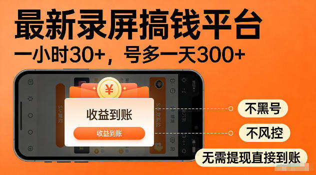 揭秘:最新录屏赚钱平台,单小时30+收益,多号批量操作日赚300+,无黑号、风控,收益秒到【实测】-资源项目网