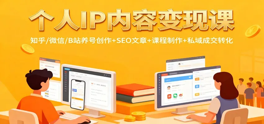 个人IP内容变现课程:知乎、微信、B站养号创作与SEO文章制作,私域成交转化技巧-资源项目网