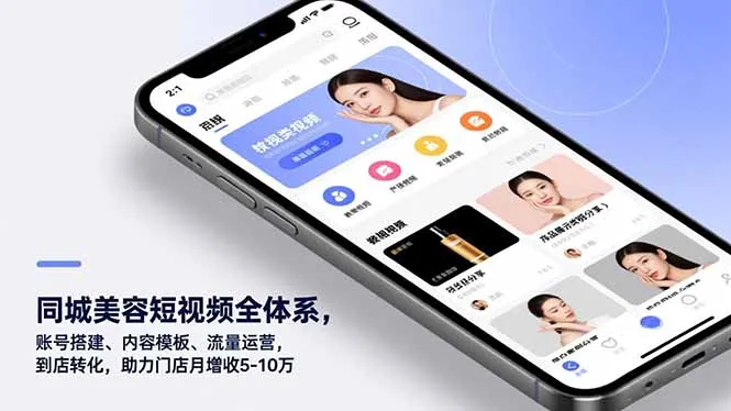 同城美容短视频运营全攻略：从账号搭建到流量转化，助力门店月增收5-10万-资源项目网