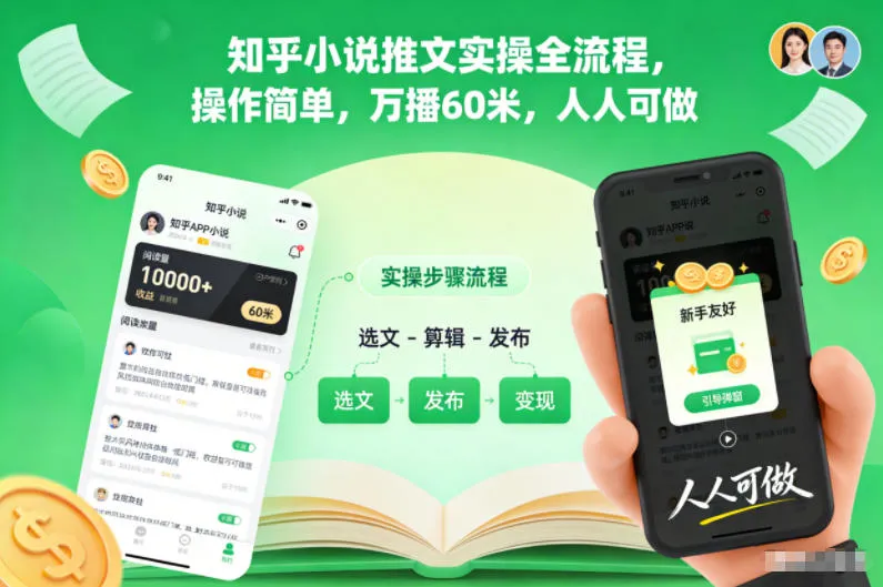知乎小说推广全流程：简单操作，轻松实现万播效果-资源项目网