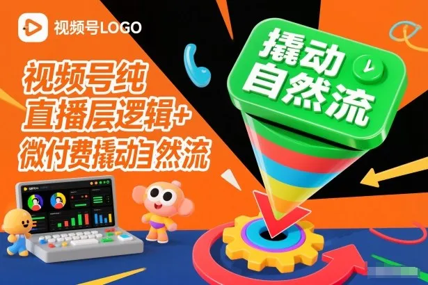 视频号直播底层逻辑与微付费策略提升自然流量-资源项目网