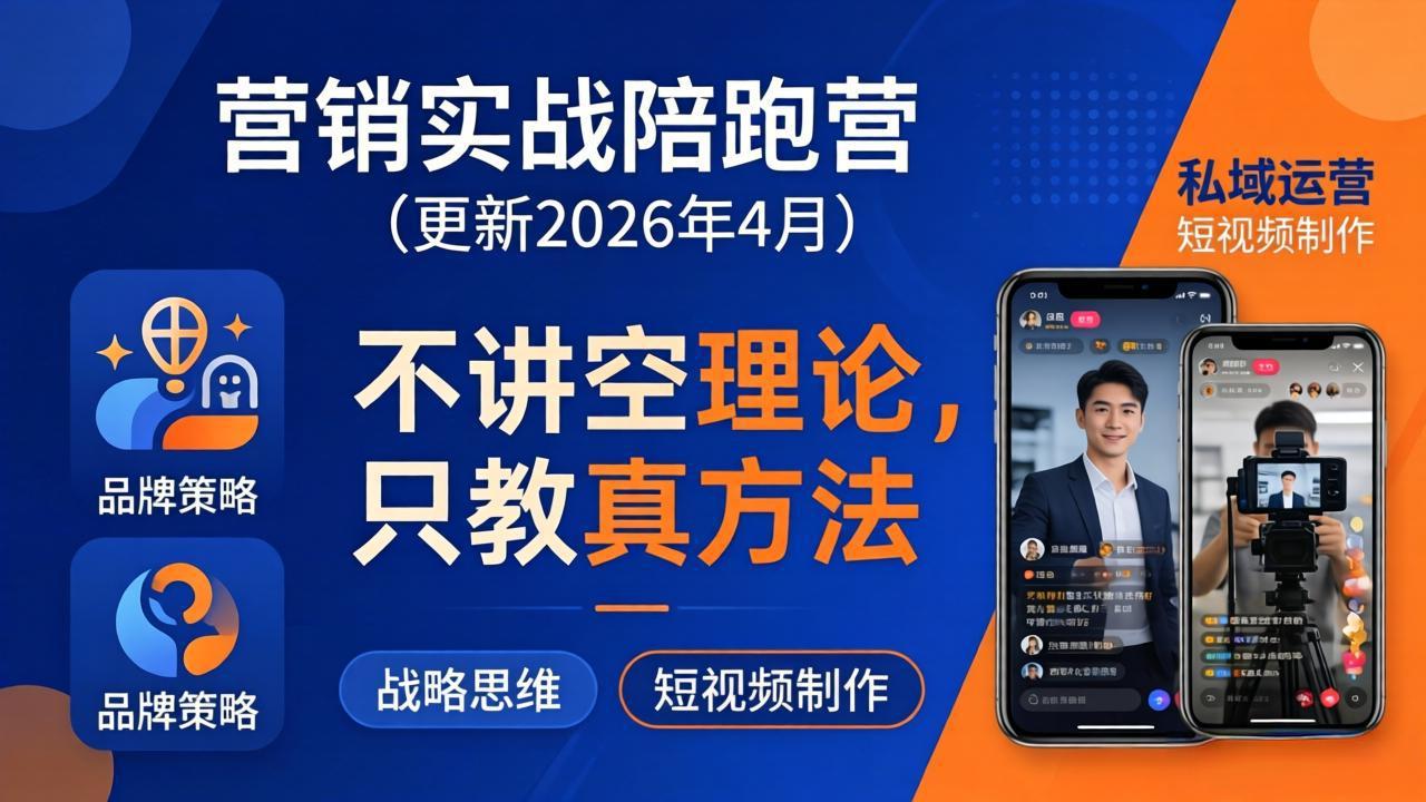 营销实战陪跑营：26年4月更新版-资源项目网