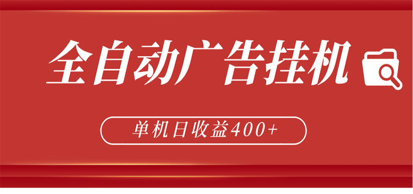 全自动广告联盟挂机收益日增400+，无需人工值守，矩阵放大稳定输出，两年收益保障-资源项目网